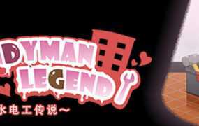 【淫妻SLG/官中】水管工传说-闹洞房调教别人新娘v1.06【高压】Handyman【2.3G】